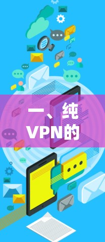 一、纯VPN的基本概述