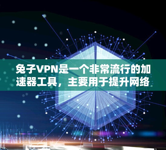 兔子VPN是一个非常流行的加速器工具，主要用于提升网络速度。如果你想下载并使用兔子VPN，可以按照以下步骤操作