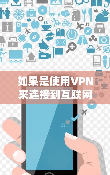 如果是使用VPN来连接到互联网的iPhone，通常不需要通过更新系统或进行系统升级，也不会涉及到越狱。以下是详细的解释