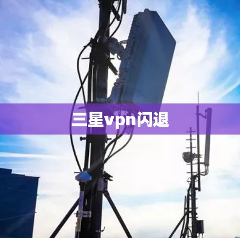 三星vpn闪退