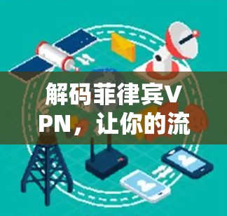 解码菲律宾VPN，让你的流量不再受限