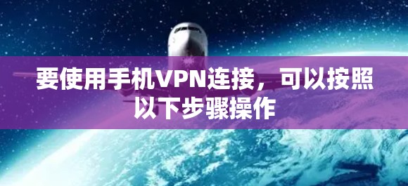 要使用手机VPN连接，可以按照以下步骤操作