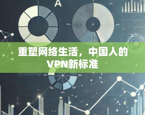 重塑网络生活，中国人的VPN新标准